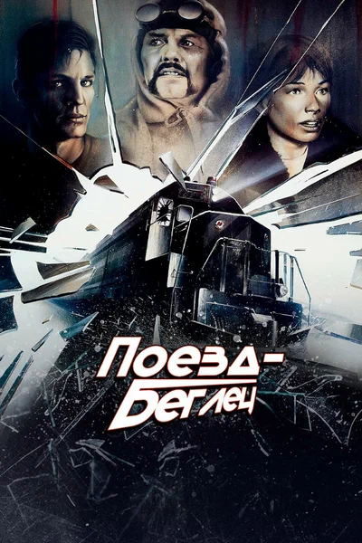 Постер: Поезд-беглец